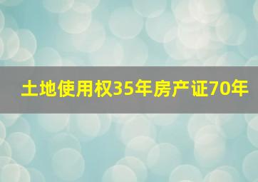 土地使用权35年房产证70年