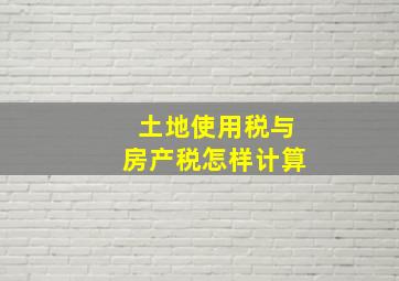 土地使用税与房产税怎样计算