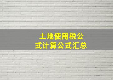 土地使用税公式计算公式汇总