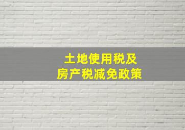 土地使用税及房产税减免政策