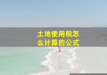 土地使用税怎么计算的公式