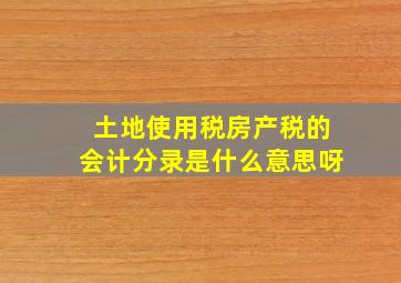 土地使用税房产税的会计分录是什么意思呀