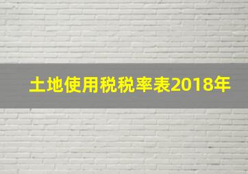 土地使用税税率表2018年