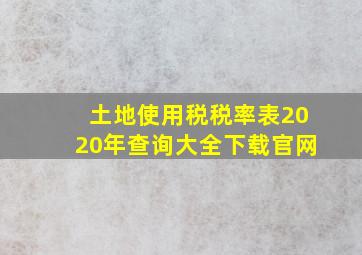 土地使用税税率表2020年查询大全下载官网