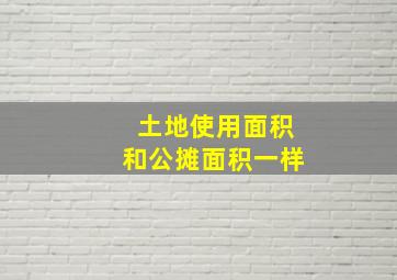 土地使用面积和公摊面积一样