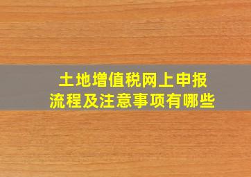 土地增值税网上申报流程及注意事项有哪些