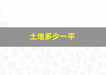 土地多少一平