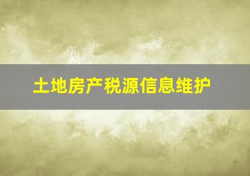 土地房产税源信息维护