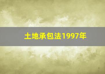 土地承包法1997年