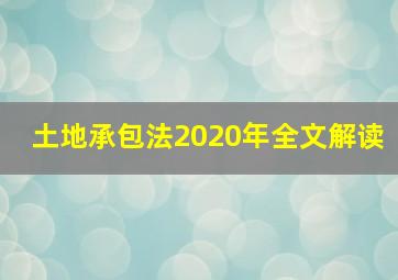 土地承包法2020年全文解读