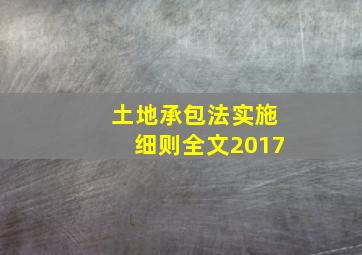 土地承包法实施细则全文2017