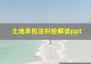 土地承包法纠纷解读ppt