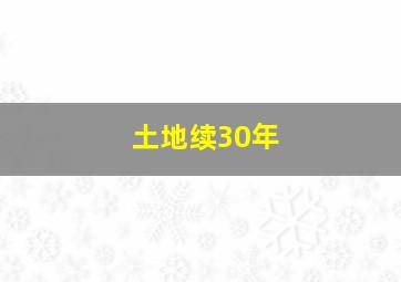 土地续30年