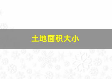 土地面积大小