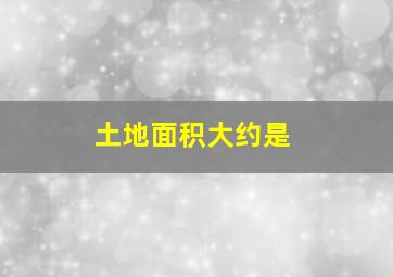 土地面积大约是