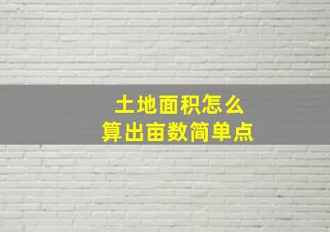 土地面积怎么算出亩数简单点