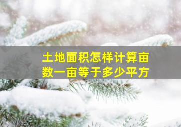 土地面积怎样计算亩数一亩等于多少平方