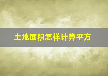 土地面积怎样计算平方