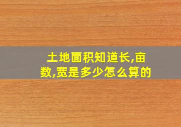 土地面积知道长,亩数,宽是多少怎么算的