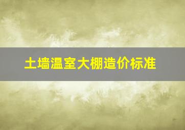 土墙温室大棚造价标准