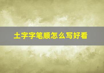 土字字笔顺怎么写好看