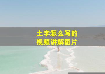 土字怎么写的视频讲解图片