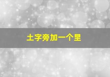 土字旁加一个圼