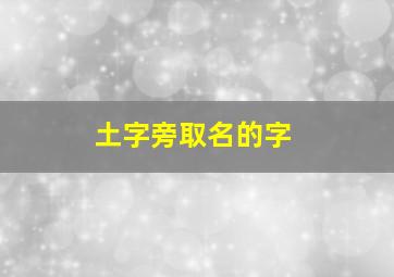 土字旁取名的字