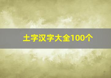 土字汉字大全100个