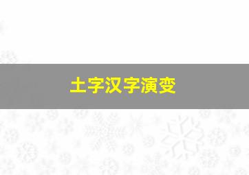 土字汉字演变