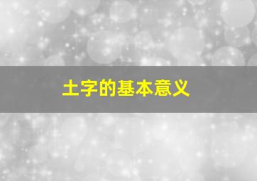 土字的基本意义