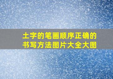 土字的笔画顺序正确的书写方法图片大全大图