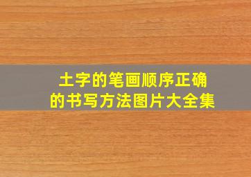 土字的笔画顺序正确的书写方法图片大全集