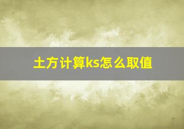 土方计算ks怎么取值