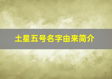 土星五号名字由来简介