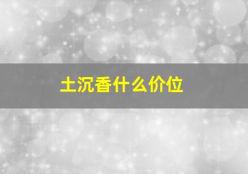 土沉香什么价位