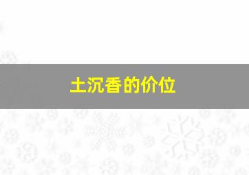 土沉香的价位