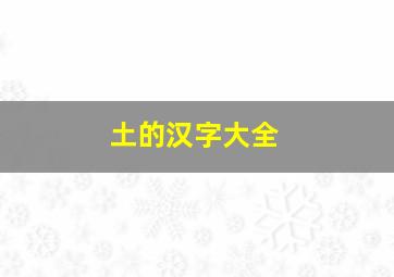 土的汉字大全