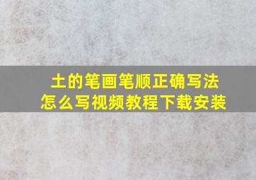 土的笔画笔顺正确写法怎么写视频教程下载安装