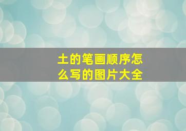 土的笔画顺序怎么写的图片大全