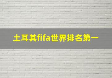 土耳其fifa世界排名第一