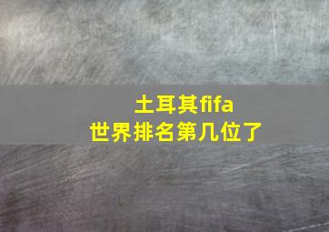 土耳其fifa世界排名第几位了