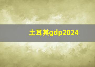 土耳其gdp2024