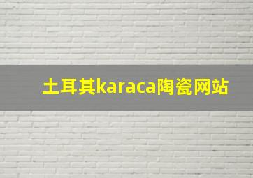 土耳其karaca陶瓷网站