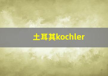 土耳其kochler