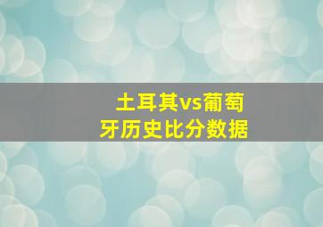 土耳其vs葡萄牙历史比分数据