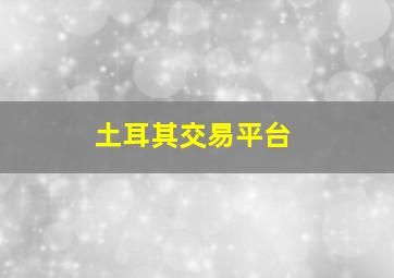 土耳其交易平台