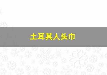 土耳其人头巾