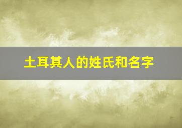 土耳其人的姓氏和名字