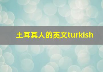 土耳其人的英文turkish